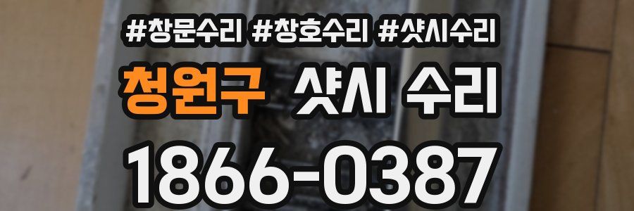 청원구 샷시 수리