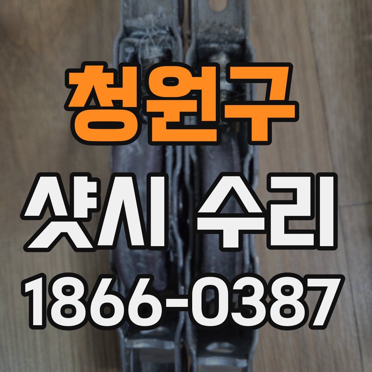 청원구 샷시 수리