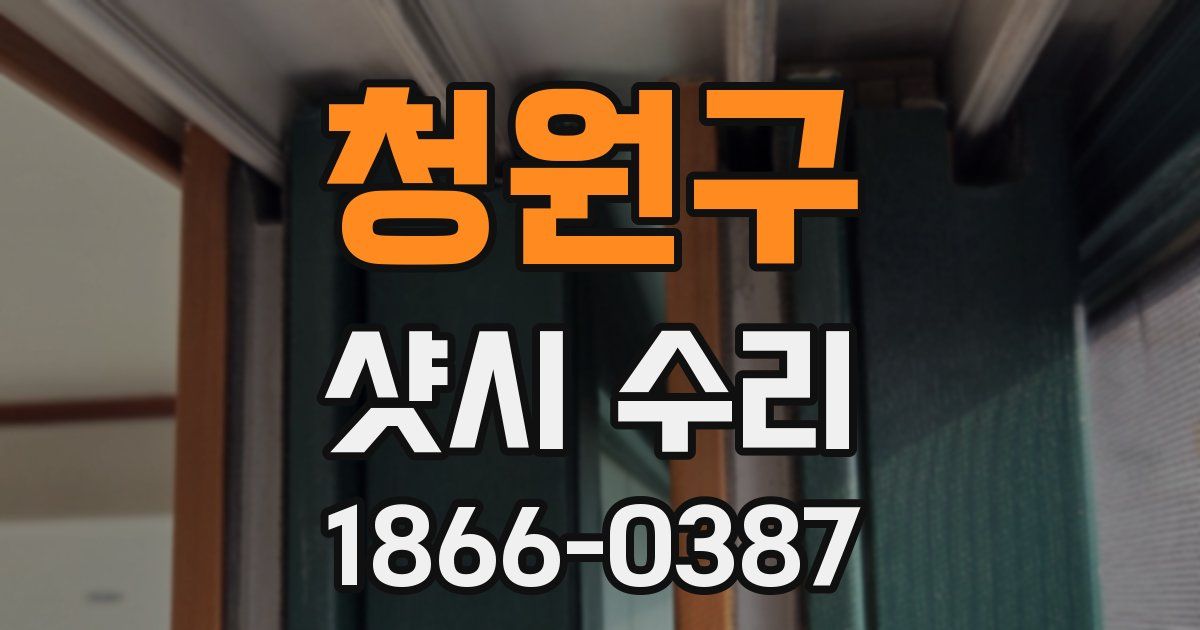 청원구 샷시 수리