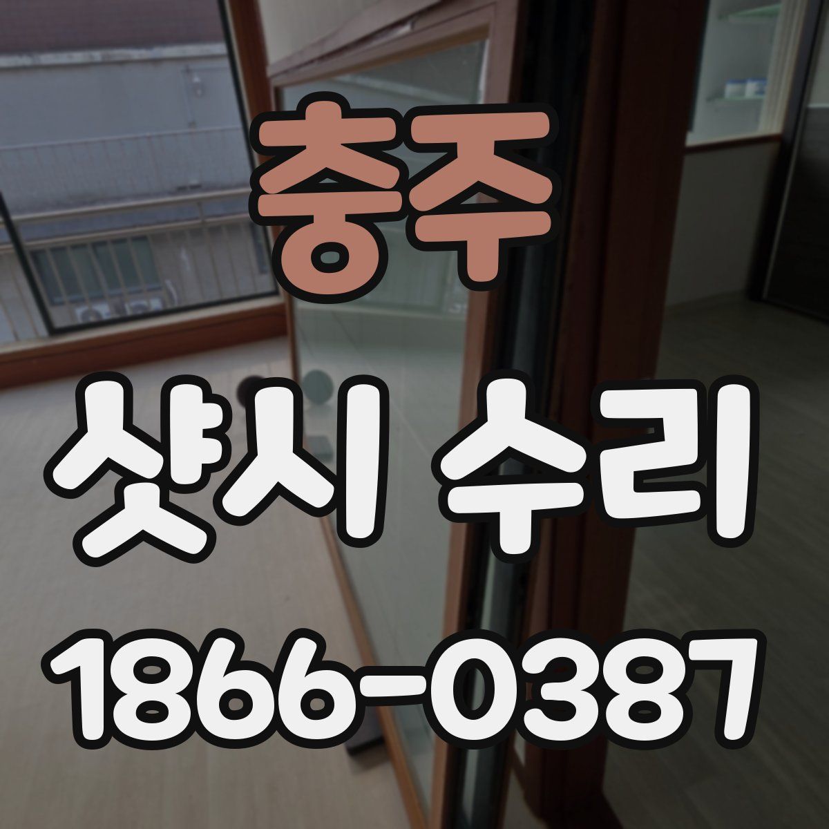 충주 샷시 수리