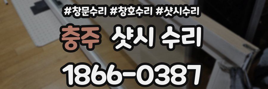 충주 샷시 수리