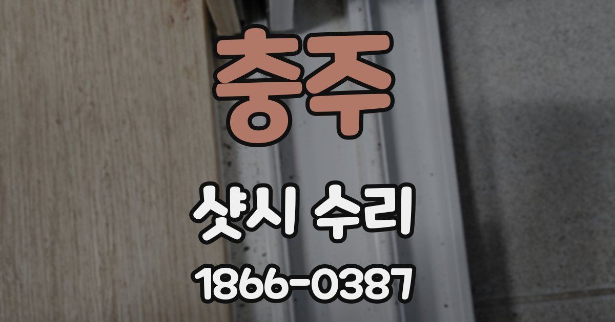충주 샷시 수리