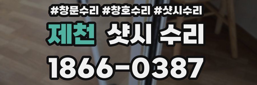 제천 샷시 수리
