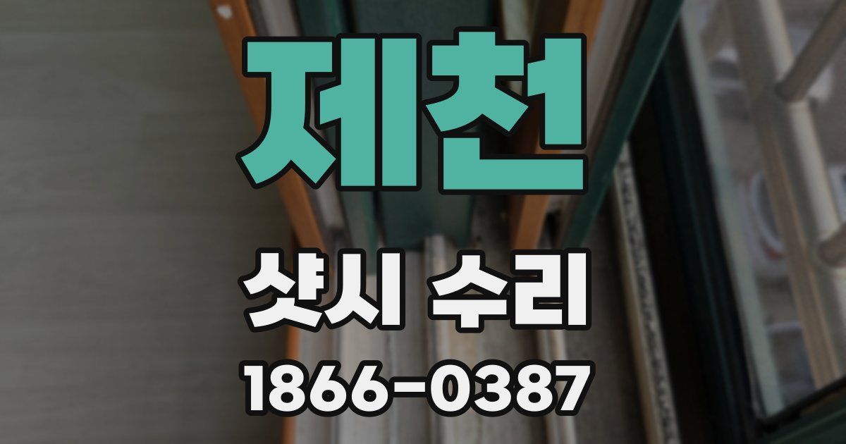 제천 샷시 수리