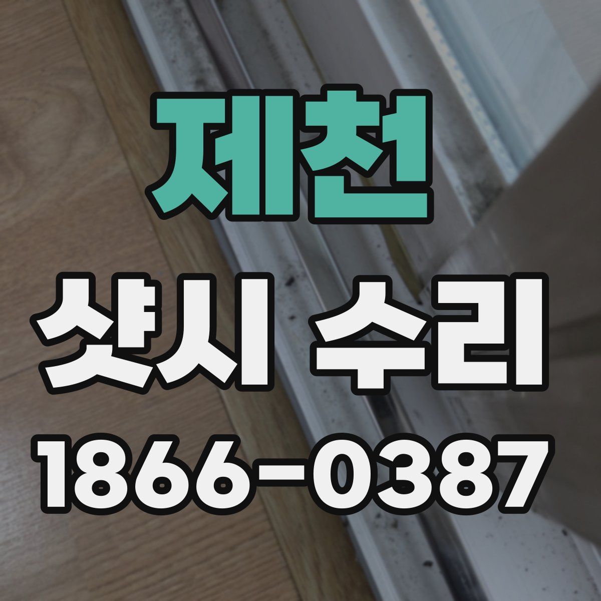 제천 샷시 수리