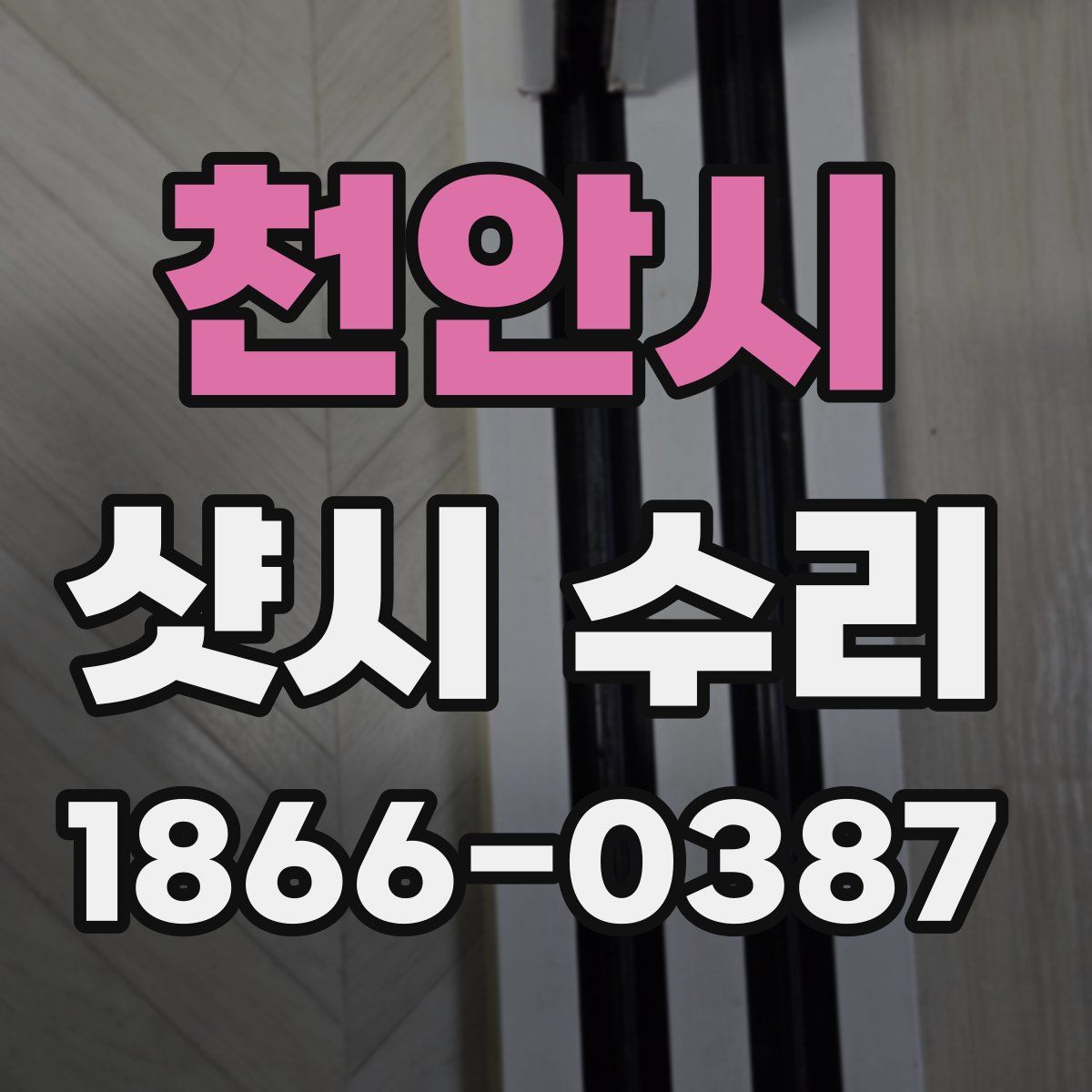 천안시 샷시 수리