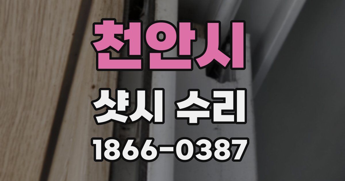 천안시 샷시 수리