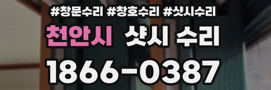 천안시 샷시 수리