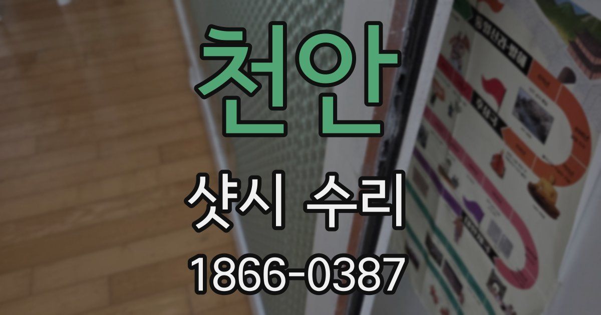 천안 샷시 수리