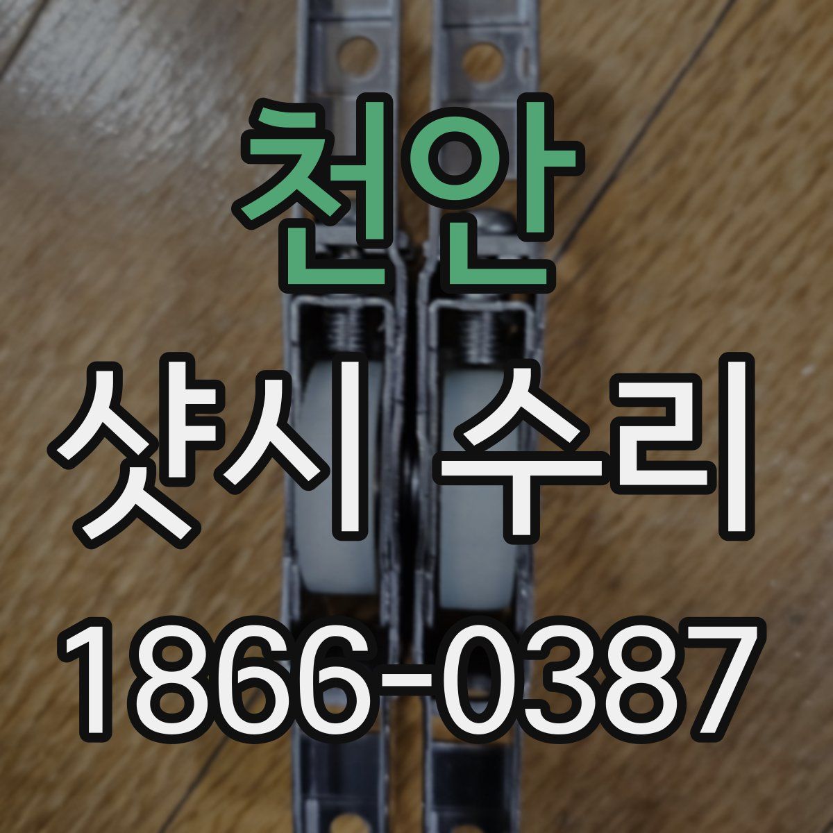 천안 샷시 수리