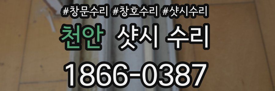 천안 샷시 수리