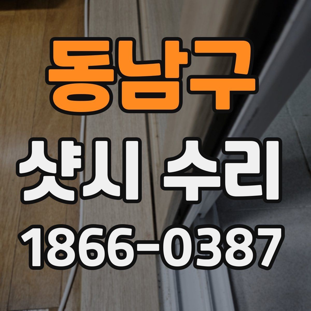 동남구 샷시 수리 업체 후기 볼 때 함께 확인할 것