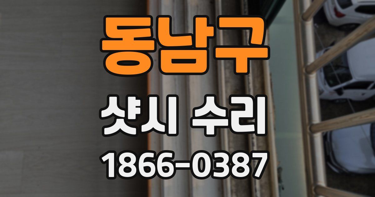 동남구 샷시 수리