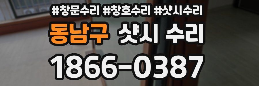 동남구 샷시 수리