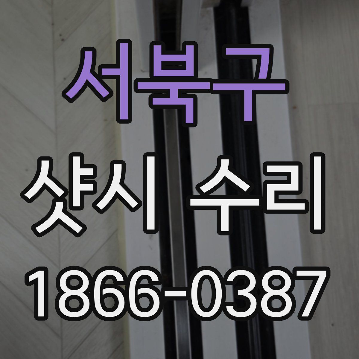 서북구 샷시 수리
