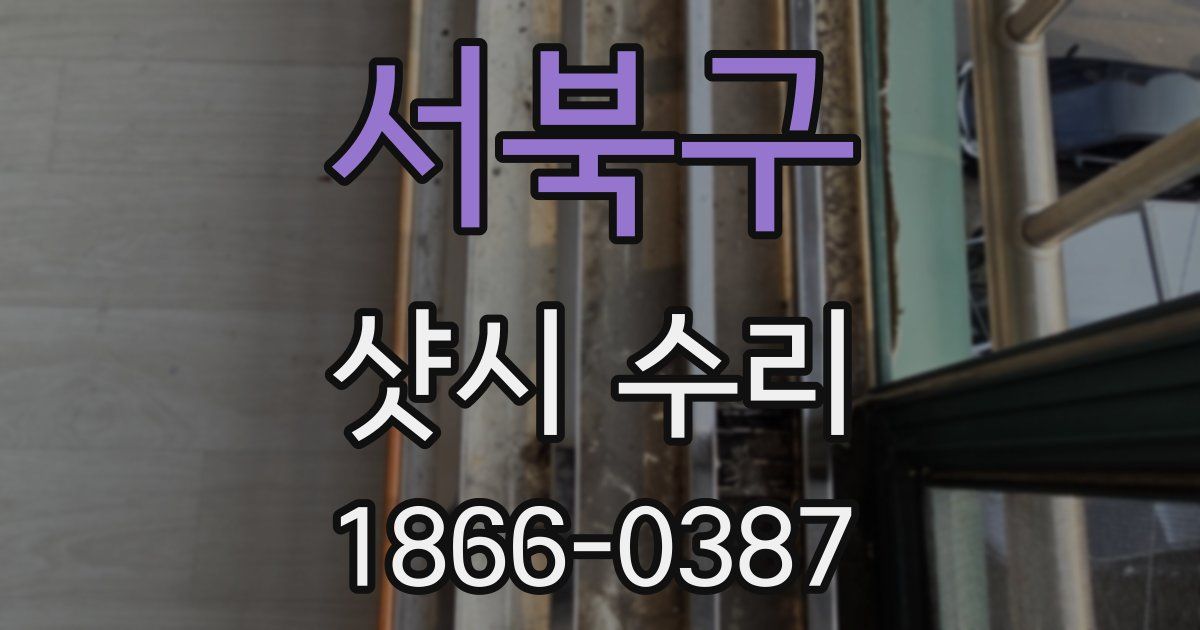 서북구 샷시 수리