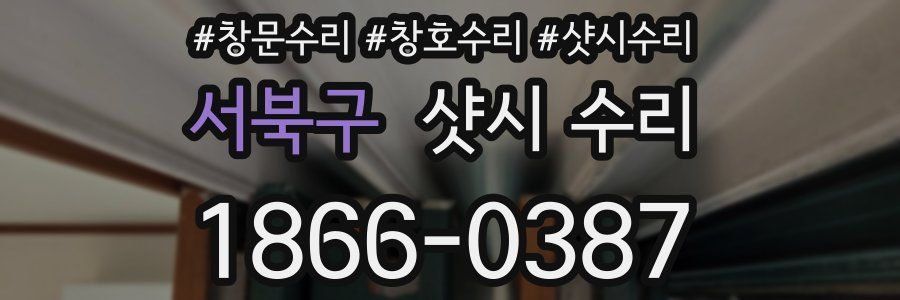 서북구 샷시 수리
