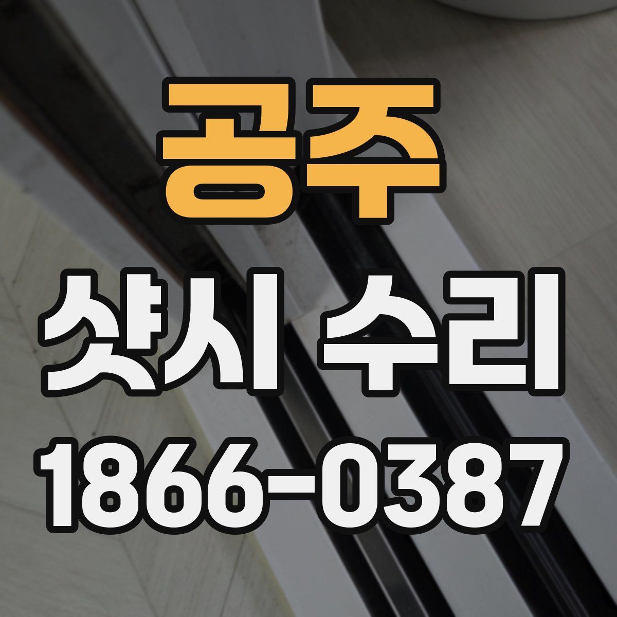 공주 샷시 수리