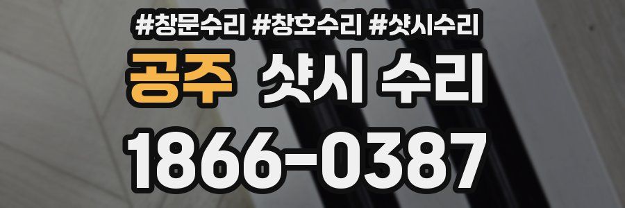 공주 샷시 수리