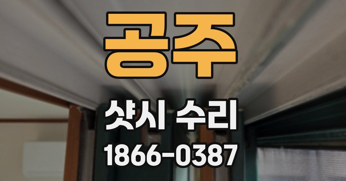 공주 샷시 수리