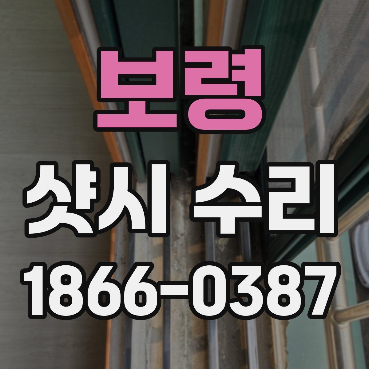 보령 샷시 수리 업체 방문 전 준비사항