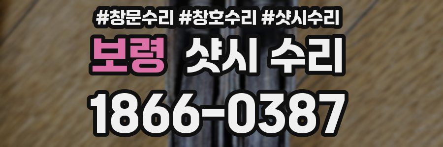 보령 샷시 수리