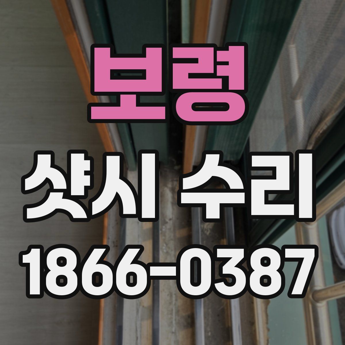 보령 샷시 수리