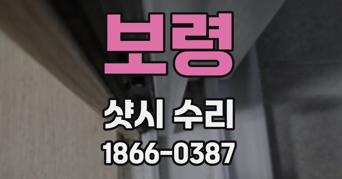 보령 샷시 수리