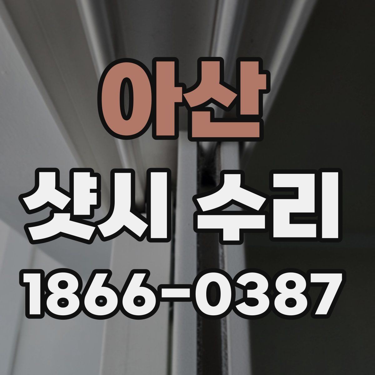 아산 샷시 수리 경험이 많은 업체를 찾는 방법