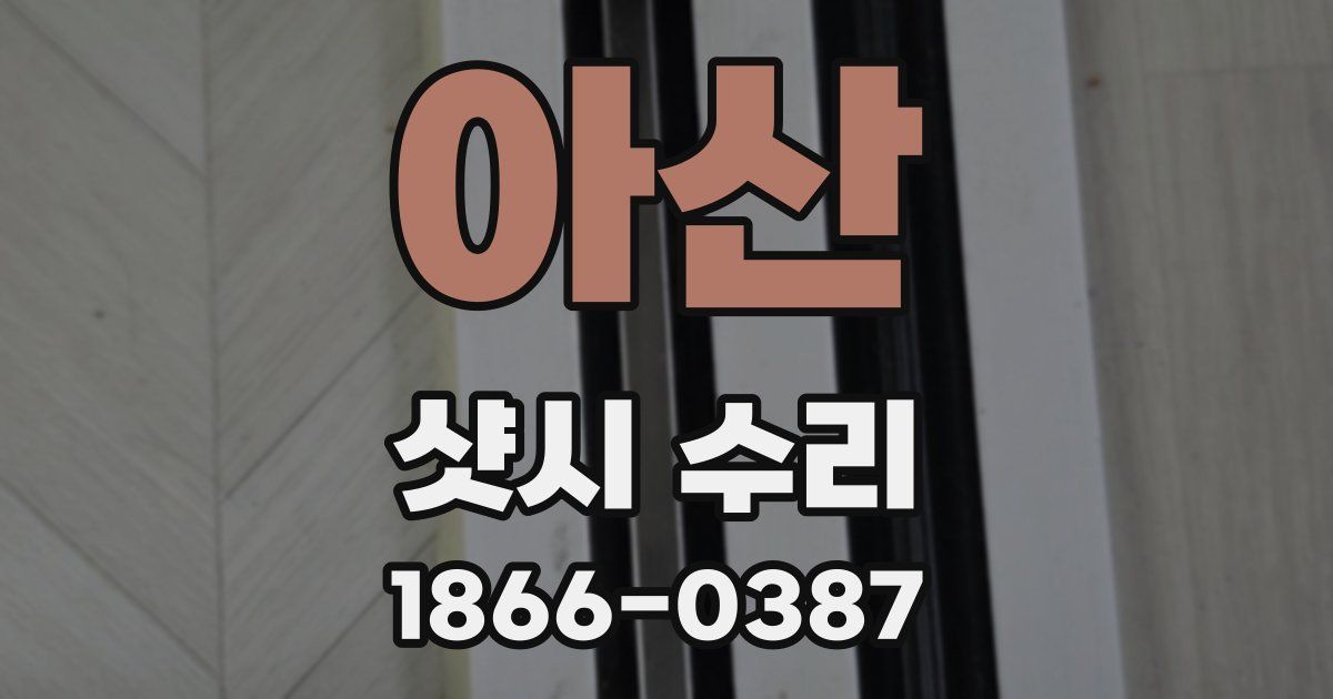 아산 샷시 수리
