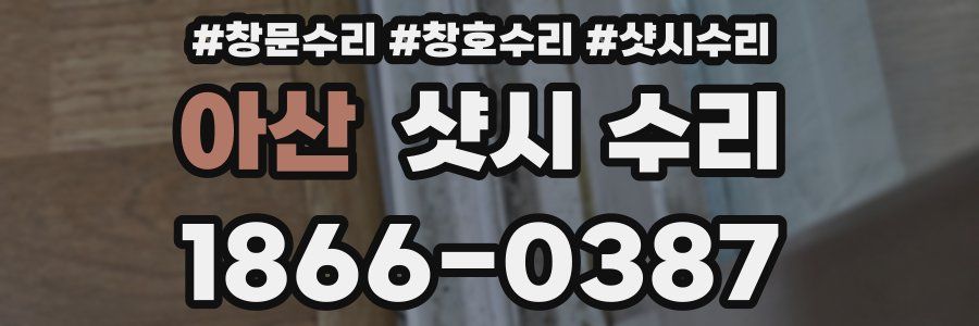 아산 샷시 수리