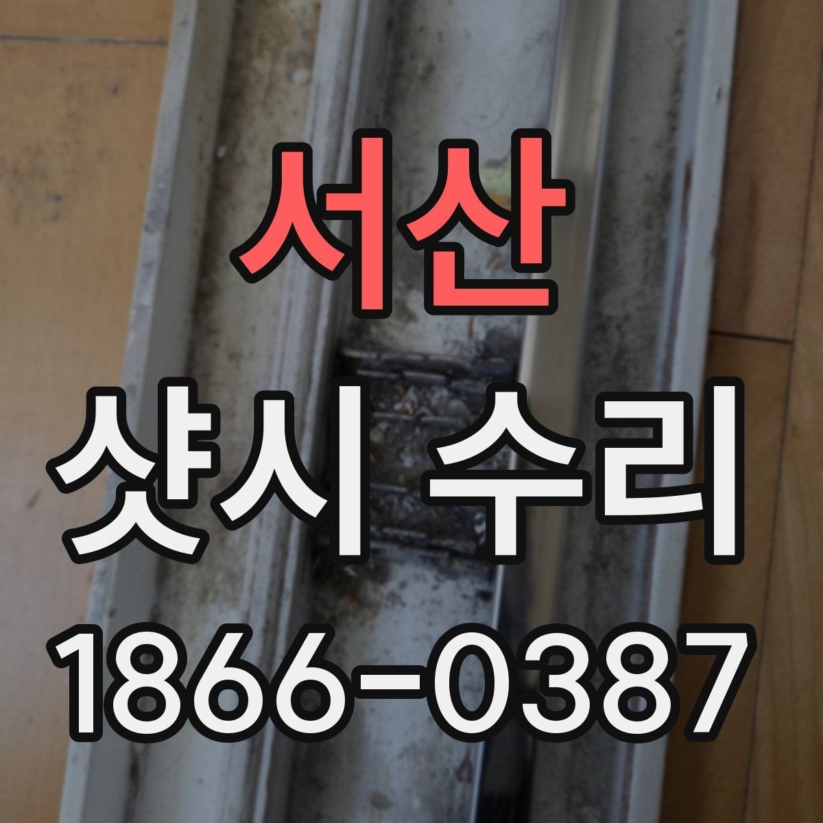 서산 샷시 수리 업체 선택 시 지역 후기 확인하기