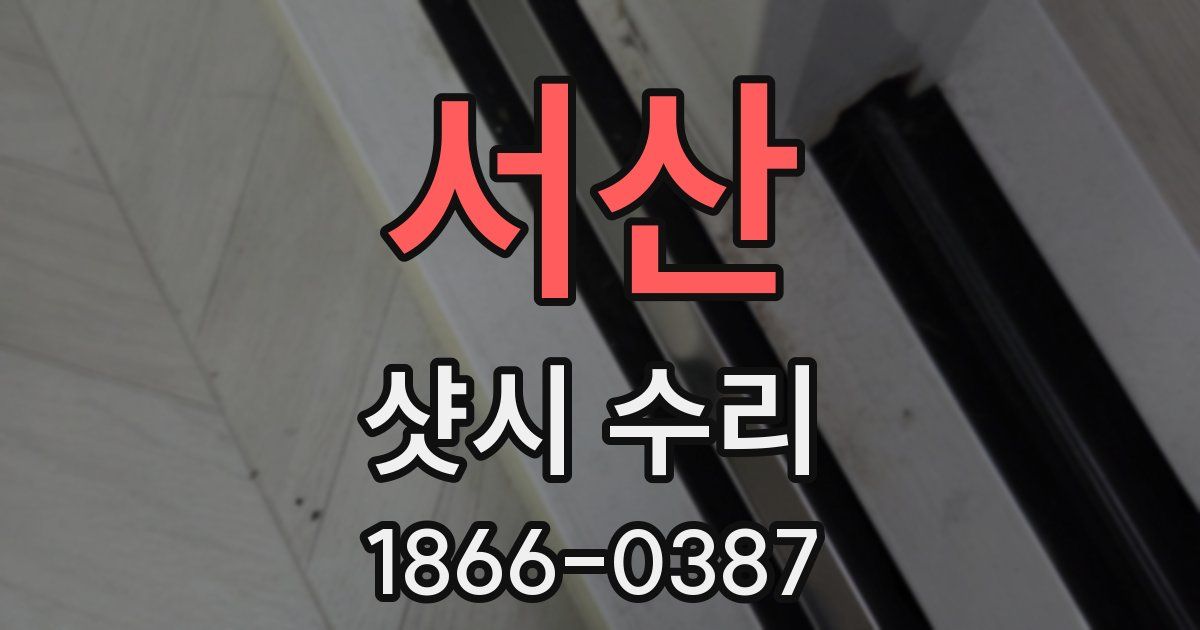 서산 샷시 수리