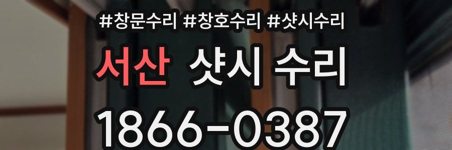 서산 샷시 수리
