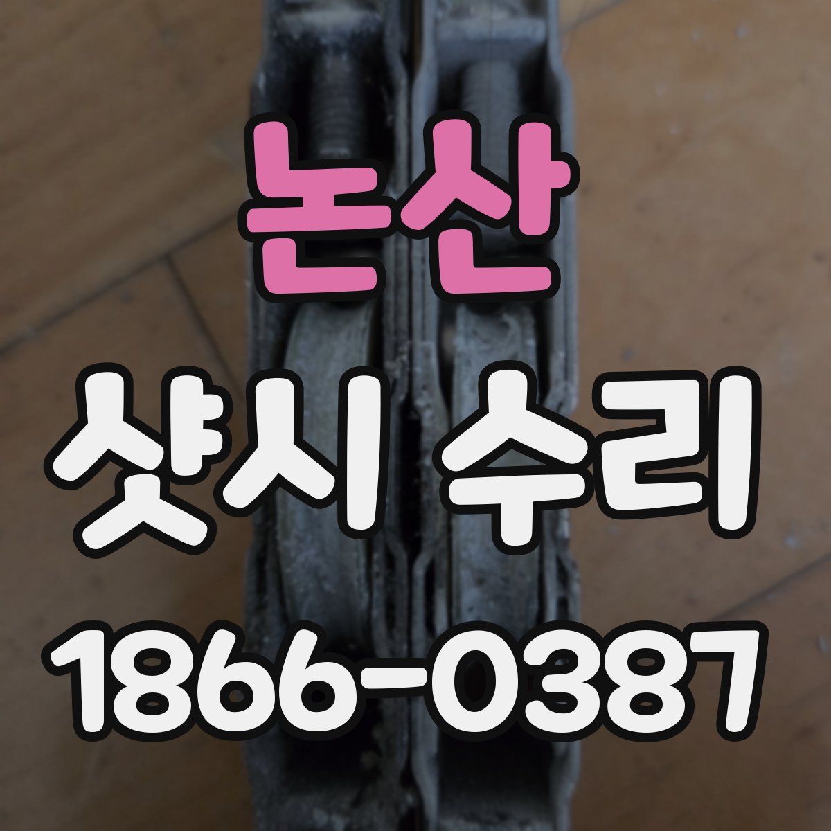 논산 샷시 수리