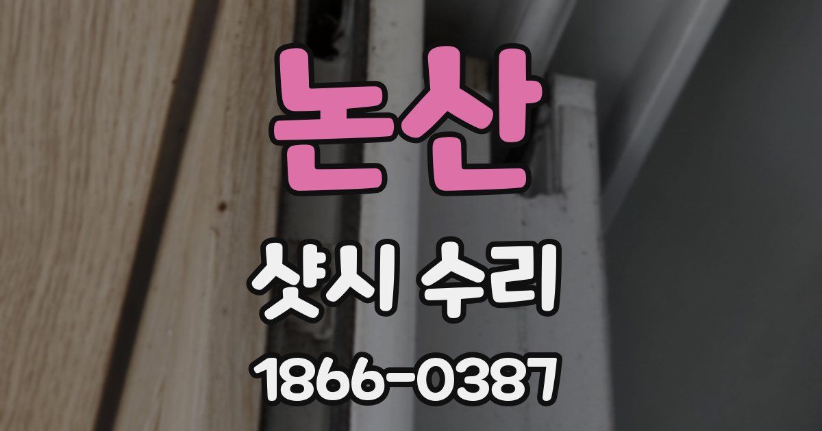 논산 샷시 수리