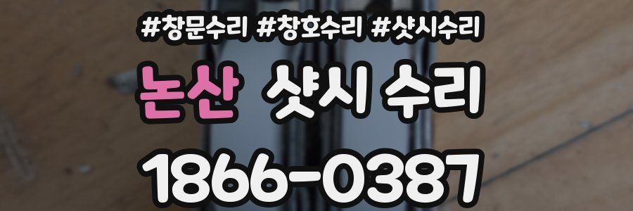논산 샷시 수리