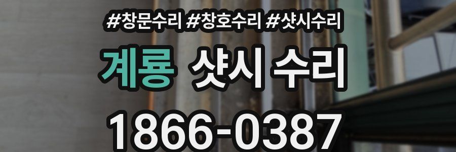계룡 샷시 수리