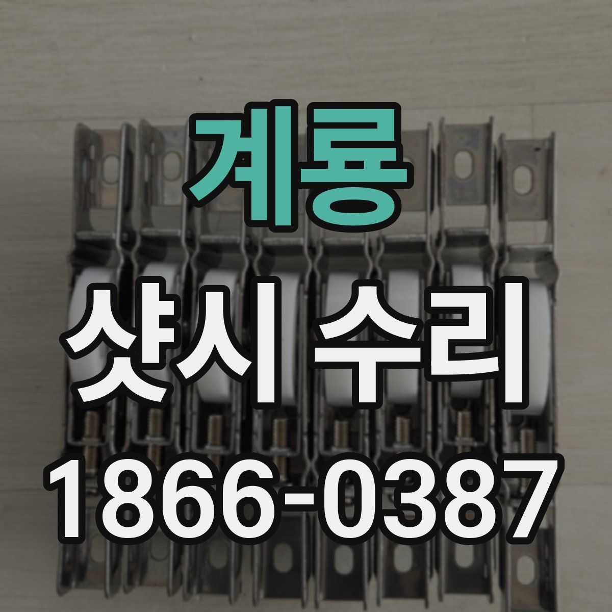 계룡 샷시 수리