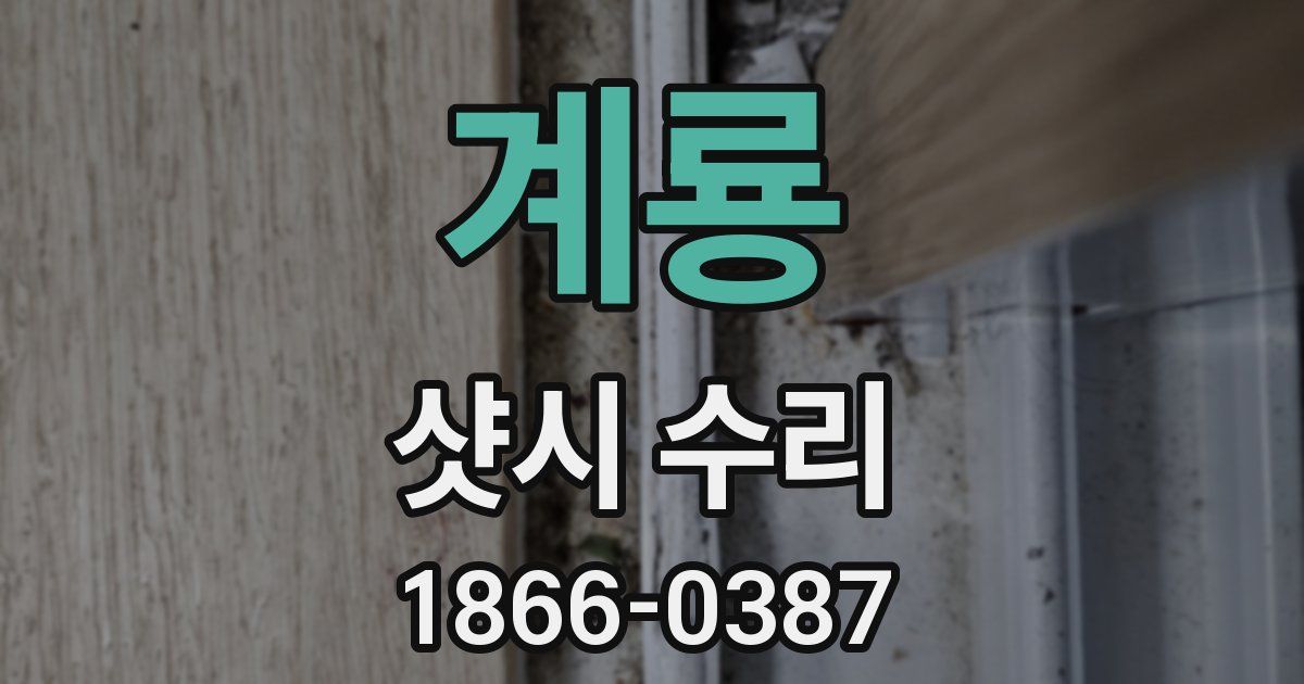 계룡 샷시 수리