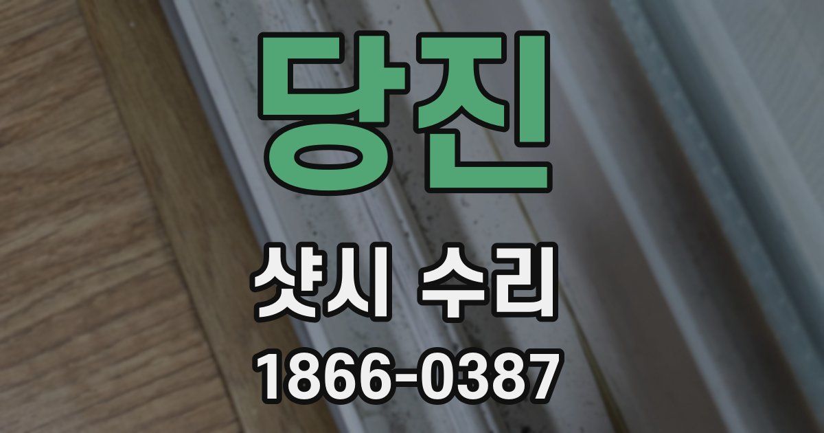 당진 샷시 수리