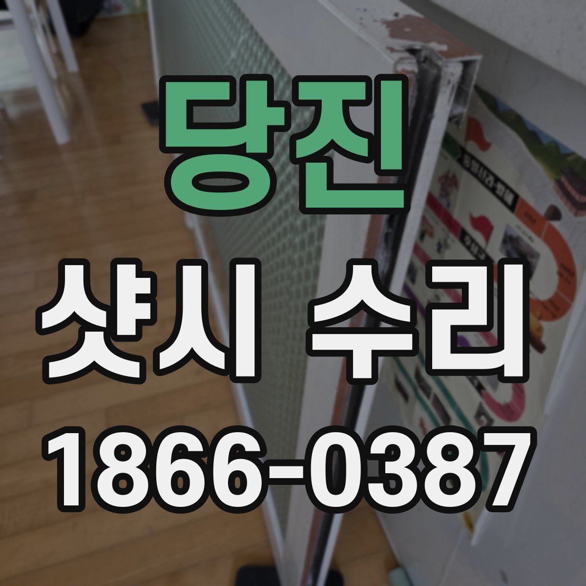 당진 샷시 수리