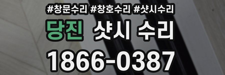 당진 샷시 수리