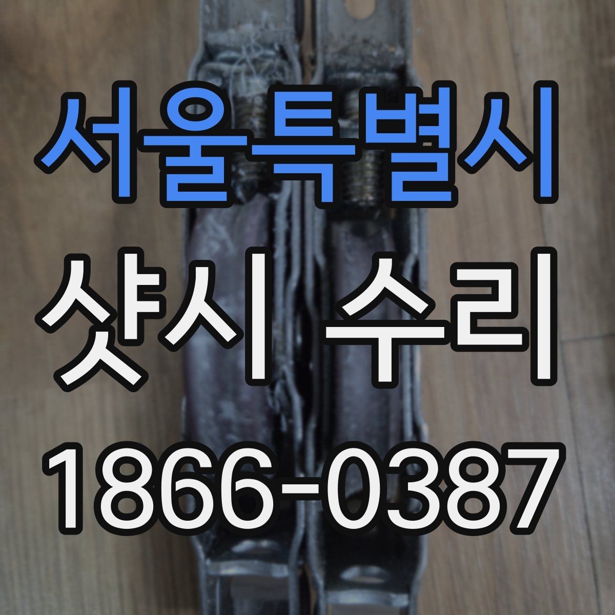 서울특별시 샷시 수리 후 유지에 도움이 되는 습관