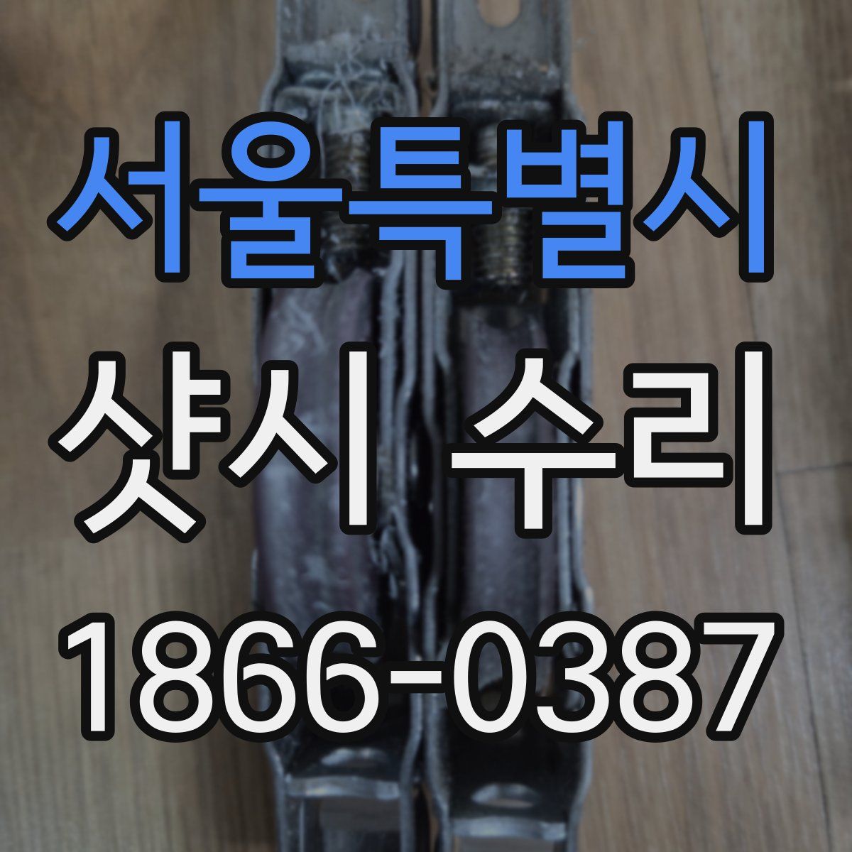 서울특별시 샷시 수리