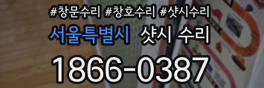 서울특별시 샷시 수리