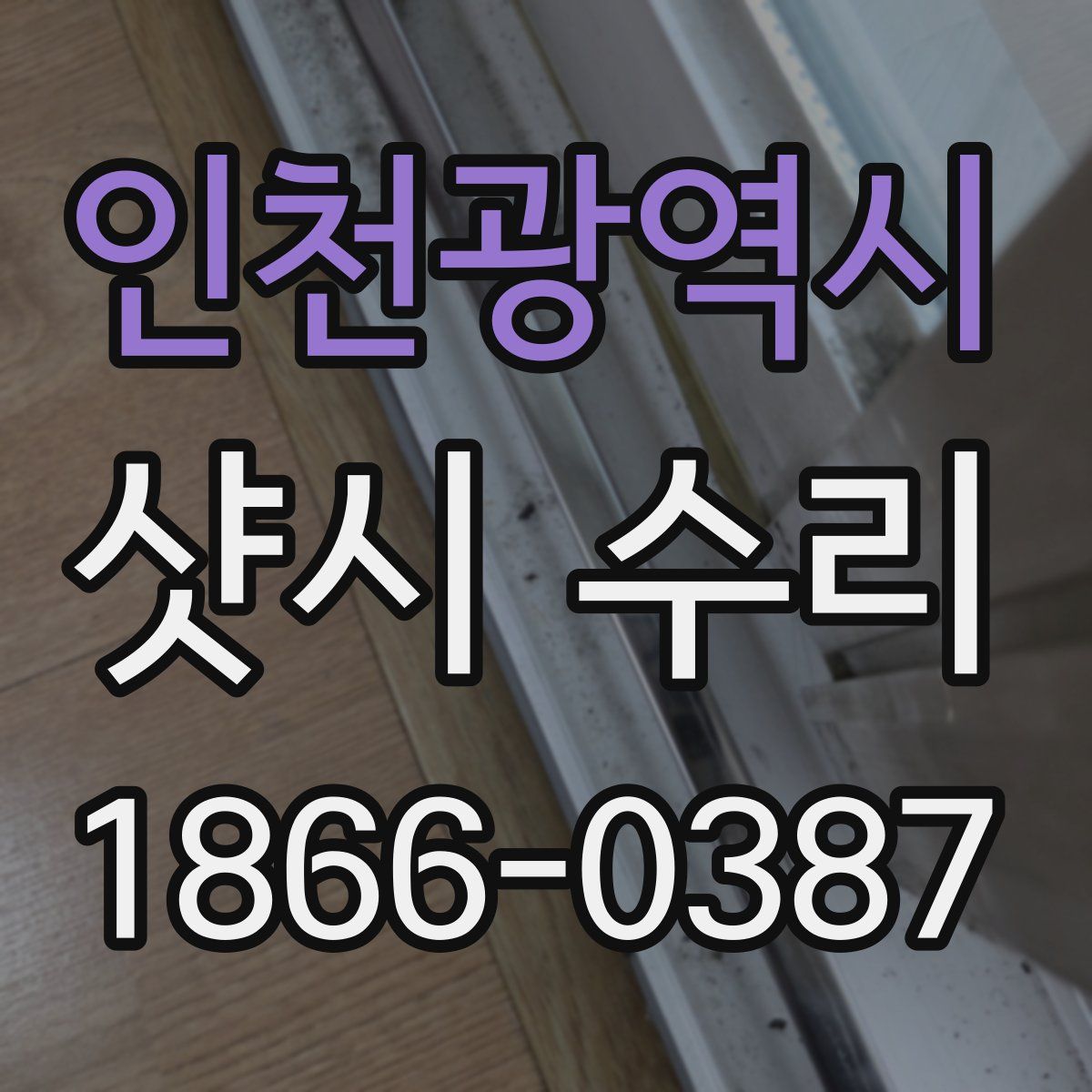 인천광역시 샷시 수리