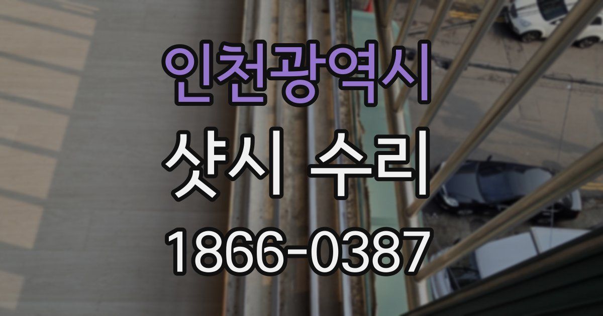 인천광역시 샷시 수리