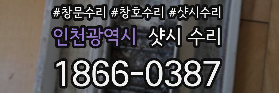인천광역시 샷시 수리