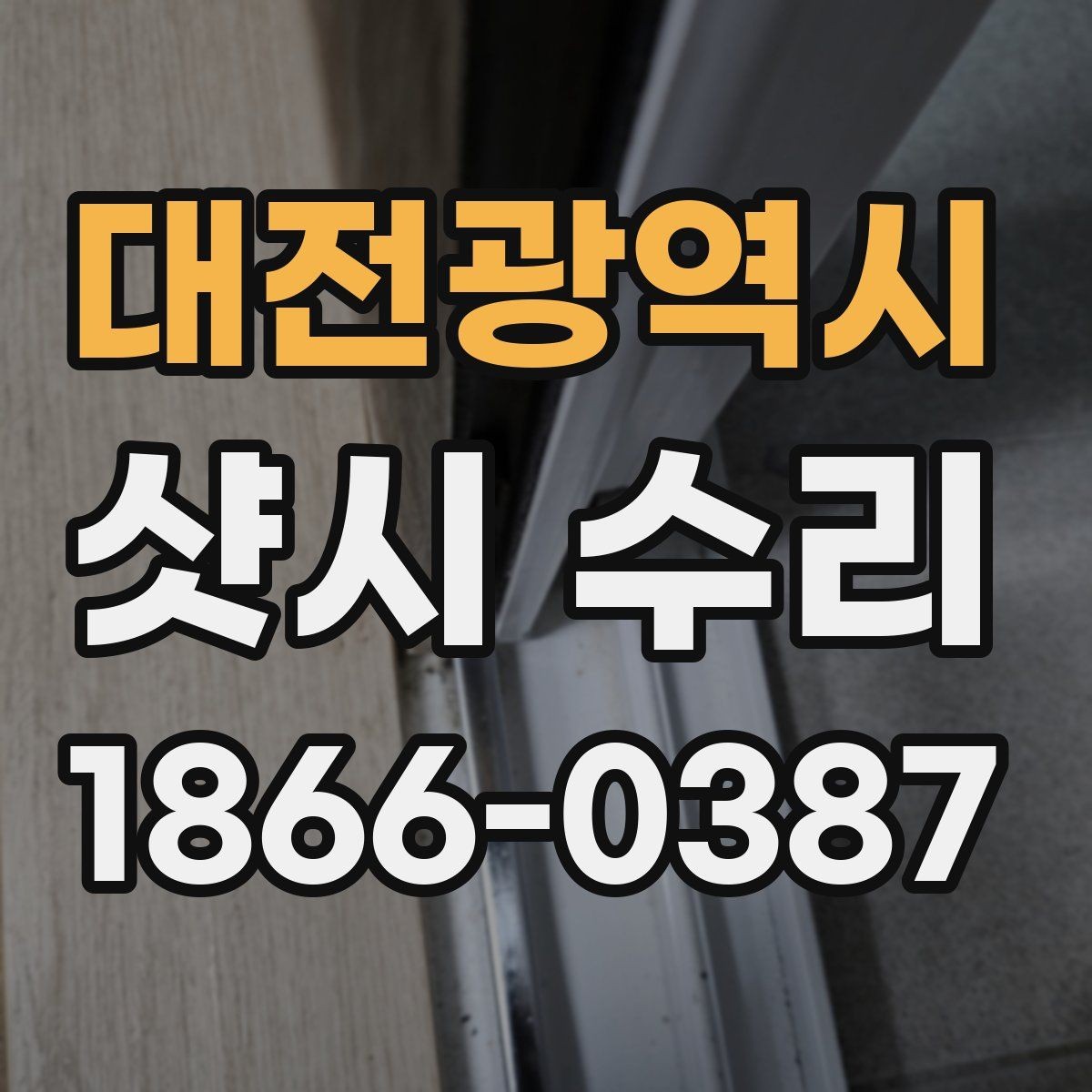 대전광역시 샷시 수리 시 안전하게 진행하는 절차